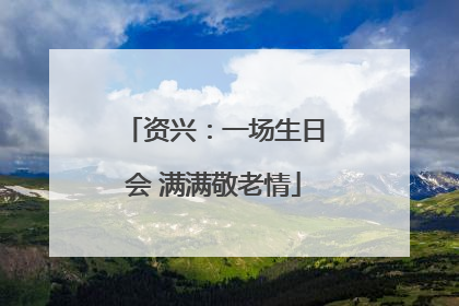 资兴：一场生日会 满满敬老情