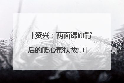 资兴：两面锦旗背后的暖心帮扶故事