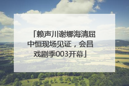 赖声川谢娜海清屈中恒现场见证，会昌戏剧季003开幕