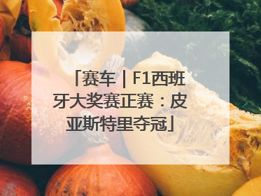 赛车｜F1西班牙大奖赛正赛：皮亚斯特里夺冠