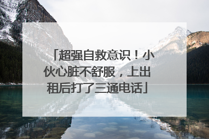 超强自救意识！小伙心脏不舒服，上出租后打了三通电话