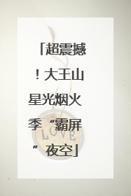 超震撼！大王山星光烟火季“霸屏”夜空