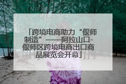 跨境电商助力“偃师制造”——阿拉山口-偃师区跨境电商出口商品展览会开幕