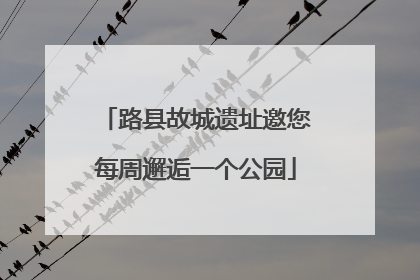 路县故城遗址邀您每周邂逅一个公园