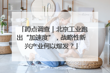蹲点调查｜北京工业跑出“加速度”，战略性新兴产业何以爆发？