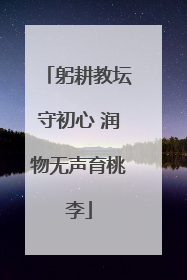 躬耕教坛守初心 润物无声育桃李