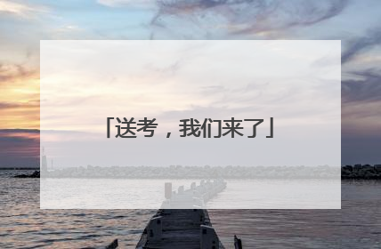 送考，我们来了