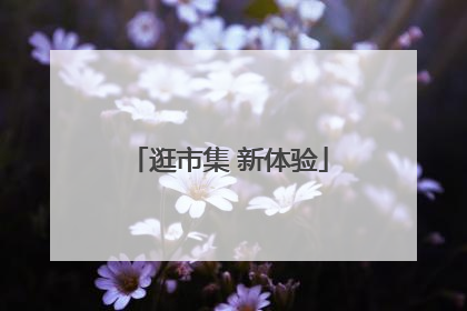 逛市集 新体验