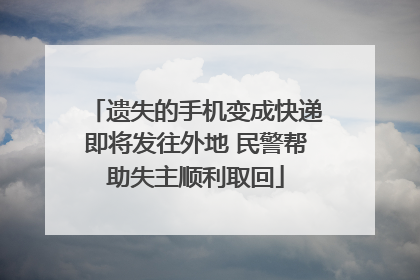 遗失的手机变成快递即将发往外地 民警帮助失主顺利取回