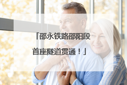 邵永铁路邵阳段首座隧道贯通！