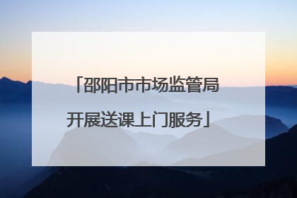邵阳市市场监管局开展送课上门服务
