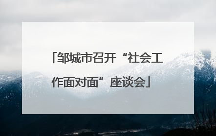邹城市召开“社会工作面对面”座谈会