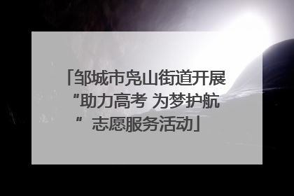 邹城市凫山街道开展“助力高考 为梦护航”志愿服务活动
