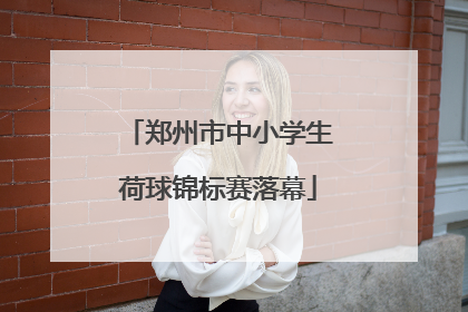 郑州市中小学生荷球锦标赛落幕