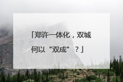郑许一体化，双城何以“双成”？