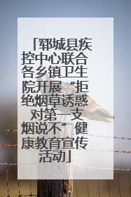 郓城县疾控中心联合各乡镇卫生院开展“拒绝烟草诱惑 对第一支烟说不”健康教育宣传活动