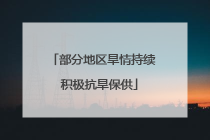 部分地区旱情持续 积极抗旱保供