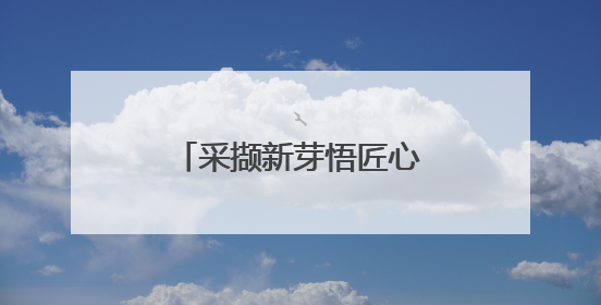采撷新芽悟匠心！崂山茶香里迎接“别样六一”