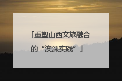 重塑山西文旅融合的“澳涞实践”