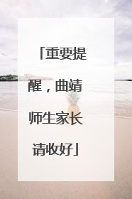 重要提醒，曲靖师生家长请收好