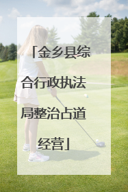 金乡县综合行政执法局整治占道经营