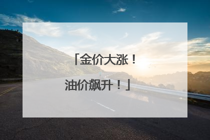 金价大涨！油价飙升！