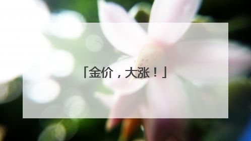 金价，大涨！