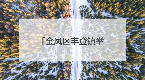 金凤区丰登镇举办“寻迹民俗：汉服与乡村的千年之约”活动