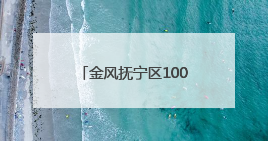 金风抚宁区100兆瓦风力发电项目（保障性）并网成功