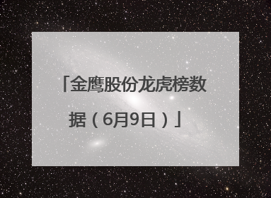 金鹰股份龙虎榜数据（6月9日）