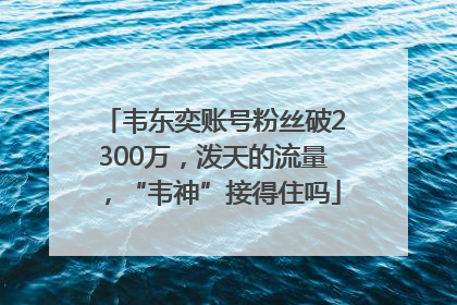 韦东奕账号粉丝破2300万，泼天的流量，“韦神”接得住吗