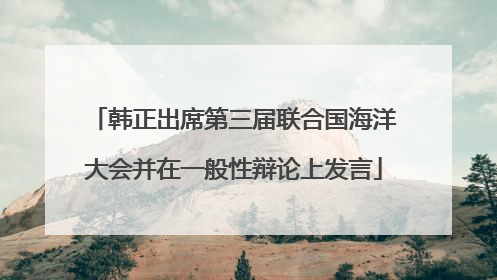 韩正出席第三届联合国海洋大会并在一般性辩论上发言