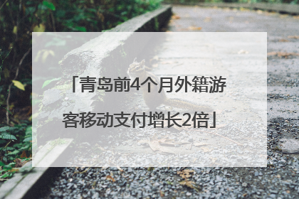 青岛前4个月外籍游客移动支付增长2倍