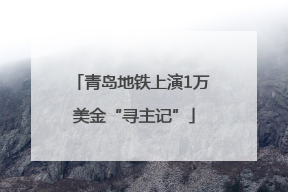 青岛地铁上演1万美金“寻主记”