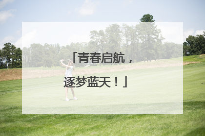 青春启航，逐梦蓝天！