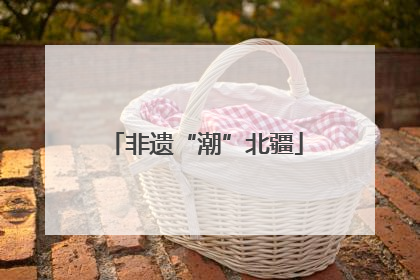 非遗“潮”北疆