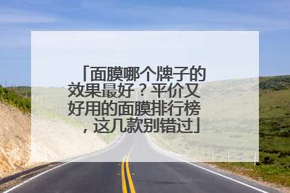 面膜哪个牌子的效果最好？平价又好用的面膜排行榜，这几款别错过