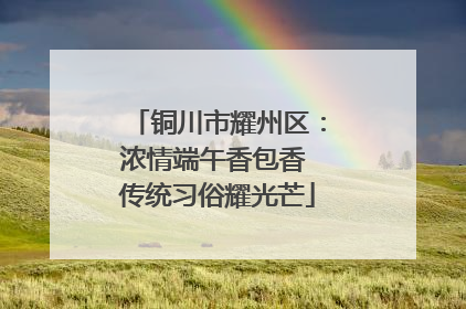铜川市耀州区：浓情端午香包香 传统习俗耀光芒