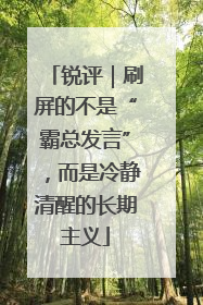 锐评｜刷屏的不是“霸总发言”，而是冷静清醒的长期主义