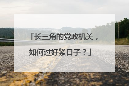 长三角的党政机关，如何过好紧日子？
