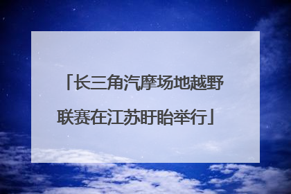 长三角汽摩场地越野联赛在江苏盱眙举行