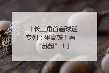 长三角首趟球迷专列：坐高铁！看“苏超”！