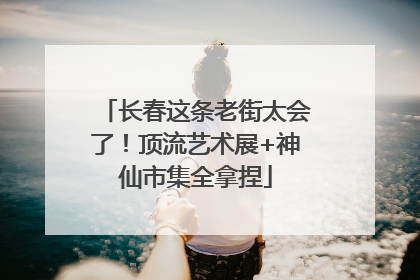 长春这条老街太会了！顶流艺术展+神仙市集全拿捏