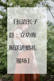 长治长子县：立功喜报送进婚礼现场