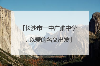 长沙市一中广雅中学：以爱的名义出发