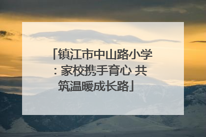 镇江市中山路小学：家校携手育心 共筑温暖成长路