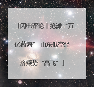 闪电评论丨抢滩“万亿蓝海” 山东低空经济乘势“高飞”