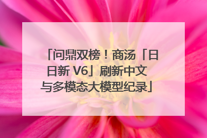 问鼎双榜！商汤「日日新 V6」刷新中文与多模态大模型纪录