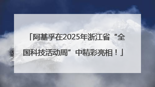 阿基孚在2025年浙江省“全国科技活动周”中精彩亮相！
