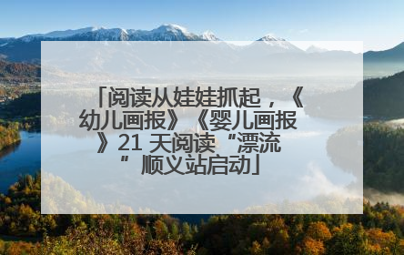 阅读从娃娃抓起，《幼儿画报》《婴儿画报》21 天阅读“漂流”顺义站启动